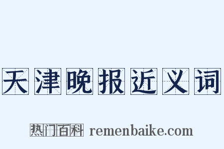 天津晚报近义词是什么意思的图片